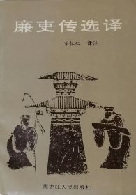 廉吏传选译（1993年一版一印）