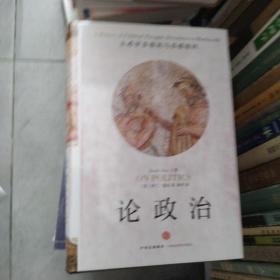 论政治上卷  ：从亚里士多德到马基雅维利
论政治·下卷：从霍布斯至今

2册