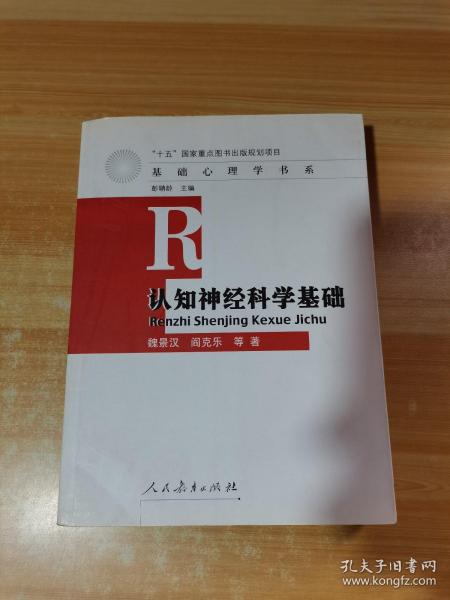 认知神经科学基础