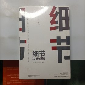 细节决定成败（人生金书·裸背）