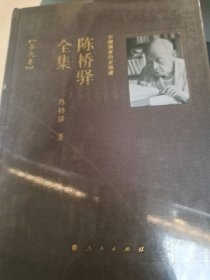 中国国家历史地理.陈桥驿全集（第九卷）陈桥驿著9787010095059