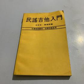 民谣吉他入门（合订本）