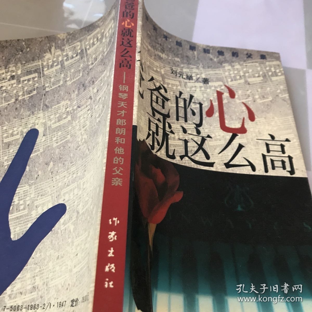 爸爸的心就这么高：钢琴天才郎朗和他的父亲