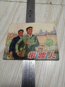 连环画 带路人 馆藏书印章标签，实物如图品相自鉴