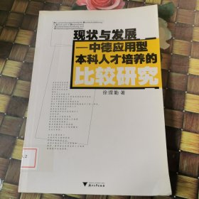 现状与发展:中德应用型本科人才培养的比较研究:die anwendungsorientierte hochschulbildung in China und in Deutschland 馆藏无笔迹