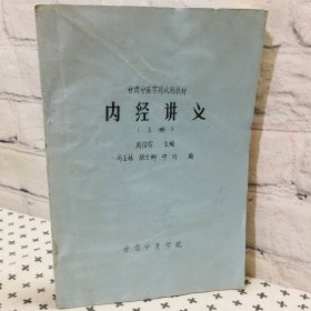 内经讲义 上册 油印