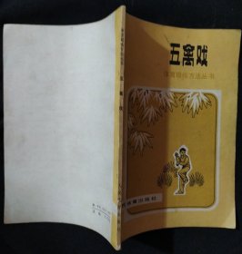 《五禽戏》冯志强著 人民体育出版社 私藏 书品如图.