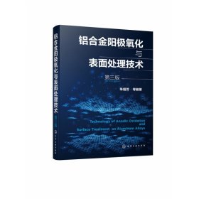 铝合金阳极氧化与表面处理技术（第三版）