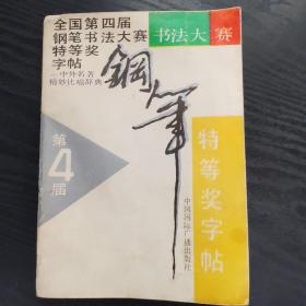 全国第四届钢笔书法大赛特等奖字帖。