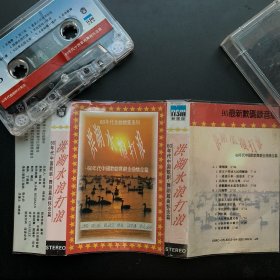 大陆版磁带《洪湖水，浪打浪    60年代中国歌剧舞剧金曲怀念篇 》专辑 上海音像公司出品 有歌词纸超90品 磁带近95品 发行编号：无  发行时间：1995年  歌手列示：万山红、阎维文、张也、罗宁娜、张秀艳等