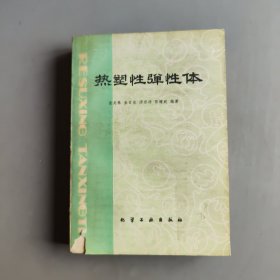 热塑性弹性体