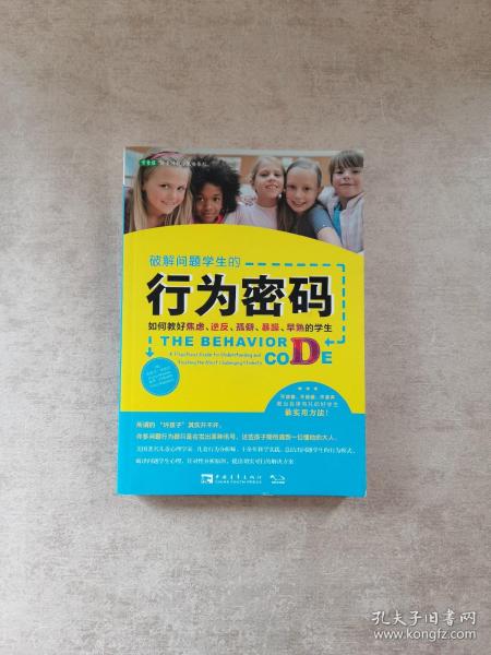 破解问题学生的行为密码：如何教好焦虑、逆反、孤僻、暴躁、早熟的学生