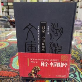 词诠 中国修辞学（甲编388）