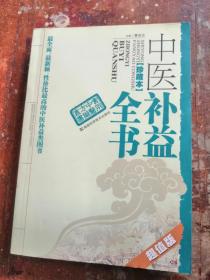 中医补益全书（最全面丶最新颖丶性价比最高的中医补益类书）16开本，一版一印