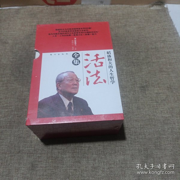 稻盛和夫的人生哲学：活法全集(全五册，平装未翻阅无破损无字迹，带盒套)