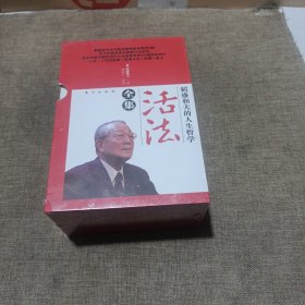 稻盛和夫的人生哲学：活法全集(全五册，平装未翻阅无破损无字迹，带盒套)