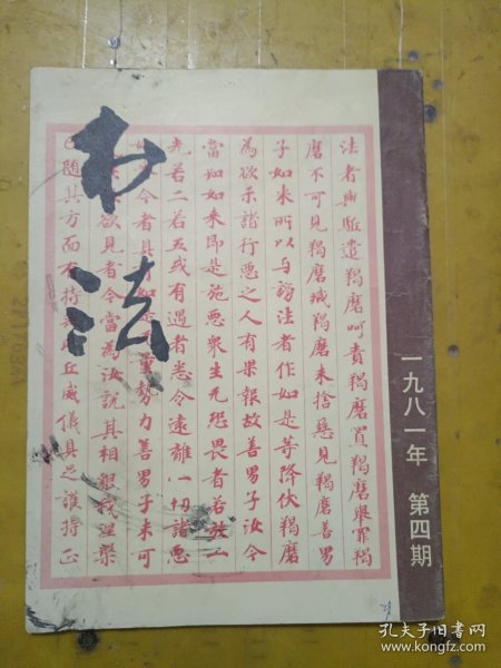 书法 1981年第4期