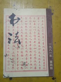 书法 1981年第4期