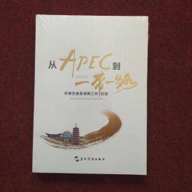 从APEC到一带一路（含光盘）