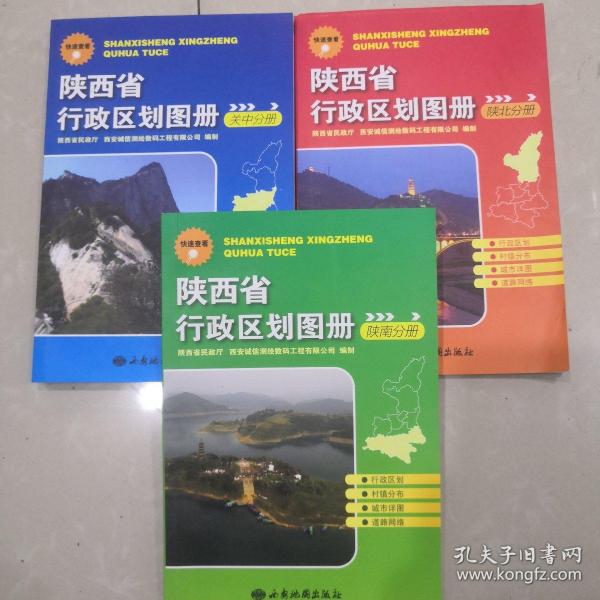 陕西省行政区划图册  含陕北  陕南 关中 3册合售