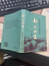 劫后余生:杨乃武与小白菜后传 签赠本