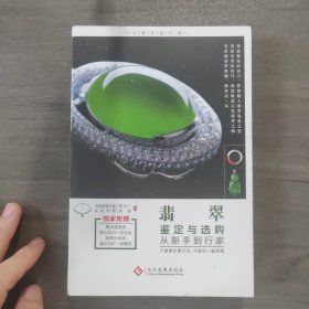 翡翠鉴定与选购从新手到行家