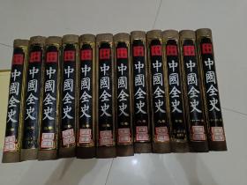 中国全史，12全