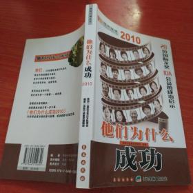 他们为什么成功2010 : 20位国际龙奖IDA会员的成功
启示