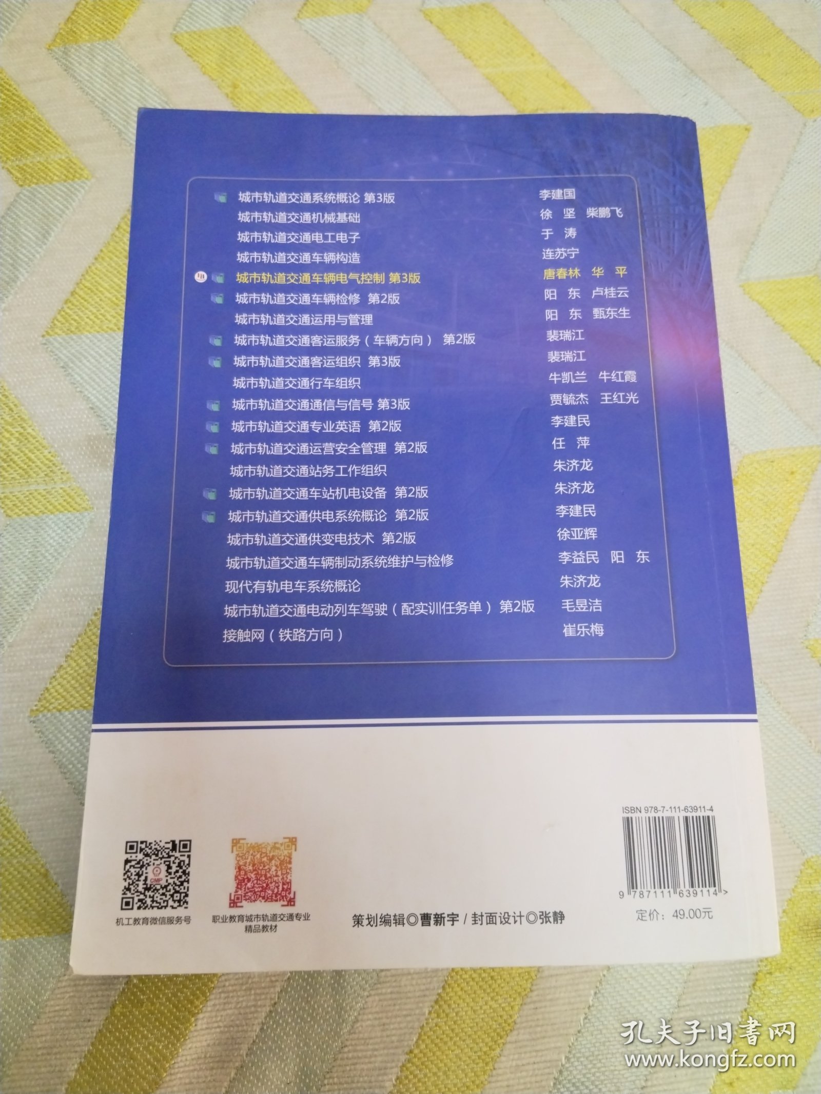 城市轨道交通车辆电气控制(第3版十三五职业教育国家规划教材)