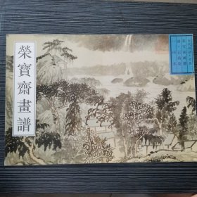 荣宝斋画谱 古代部分十五 山水