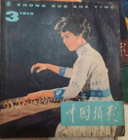 中国摄影（1979……3）