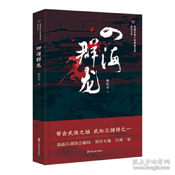 四海群龙/民国武侠小说典藏文库·姚民哀卷
