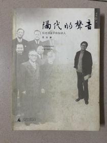 隔代的声音：历史劲流中的知识人