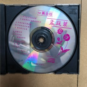 孟庭苇 94黄金版 无封面封底 唱片cd
