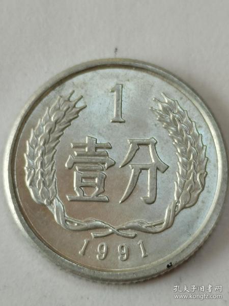 人民币一分钱，硬币1991年发行