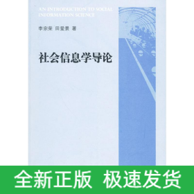 社會(huì)信息學(xué)導(dǎo)論