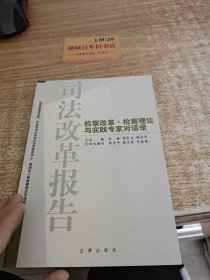 司法改革报告--检察改革·检察理论与实践专家对话录