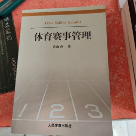 体育赛事管理：理论与实践