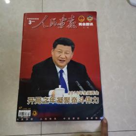 人民画报2018年第3期两会图讯增刊