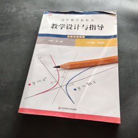 高中数学教科书教学设计与指导 必修 第一册（人教A版适用）