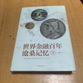 世界金融百年沧桑记忆1