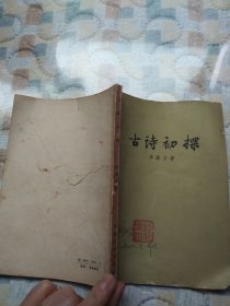 古詩初探