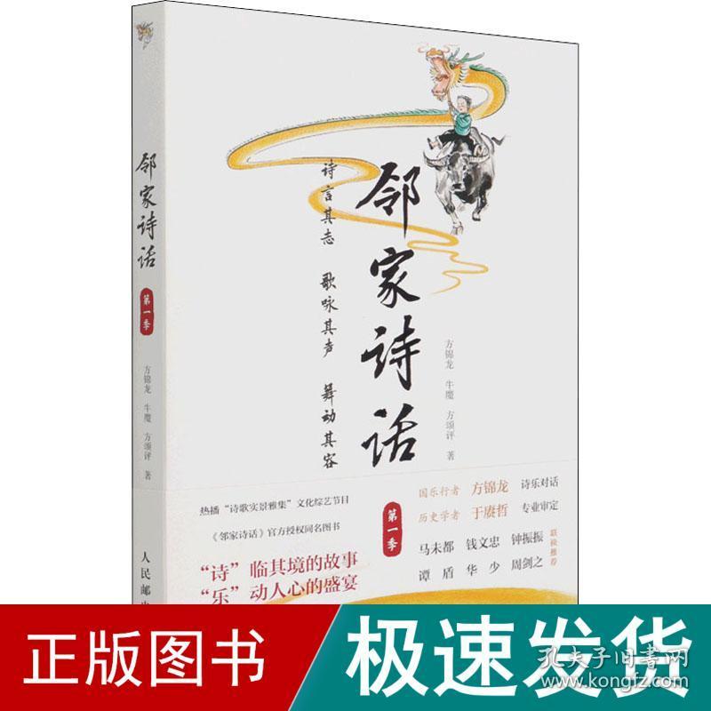 邻家诗话 季 社科其他 方锦龙,牛魔,方颂评 新华正版