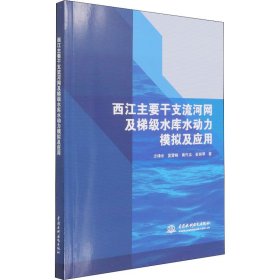 西江主要干支流河网及梯级水库水动力模拟及应用 方神光 等 正版图书