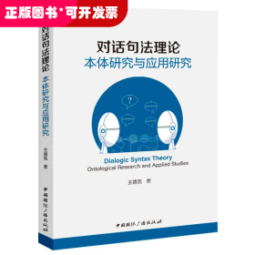 对话句法理论:本体研究与应用研究