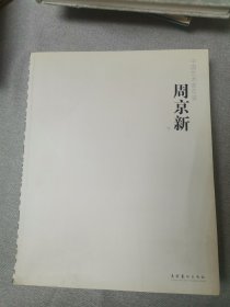 中国艺术家年鉴：周京新卷