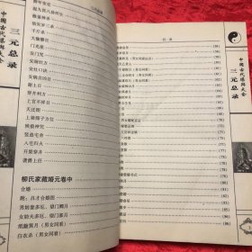 堪兴汇要 3 三元总录