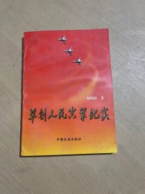 草创人民空军纪实