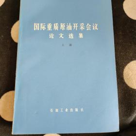 國際重質(zhì)原油開采會議論文選集 上冊