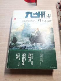 九州志·葵花（1-6）+狮牙之卷+庞歌染尼（全八册） 一版一印